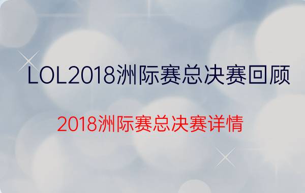 LOL2018洲际赛总决赛回顾 2018洲际赛总决赛详情